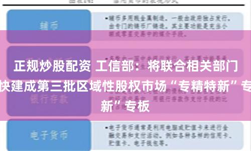 正规炒股配资 工信部：将联合相关部门尽快建成第三批区域性股权市场“专精特新”专板