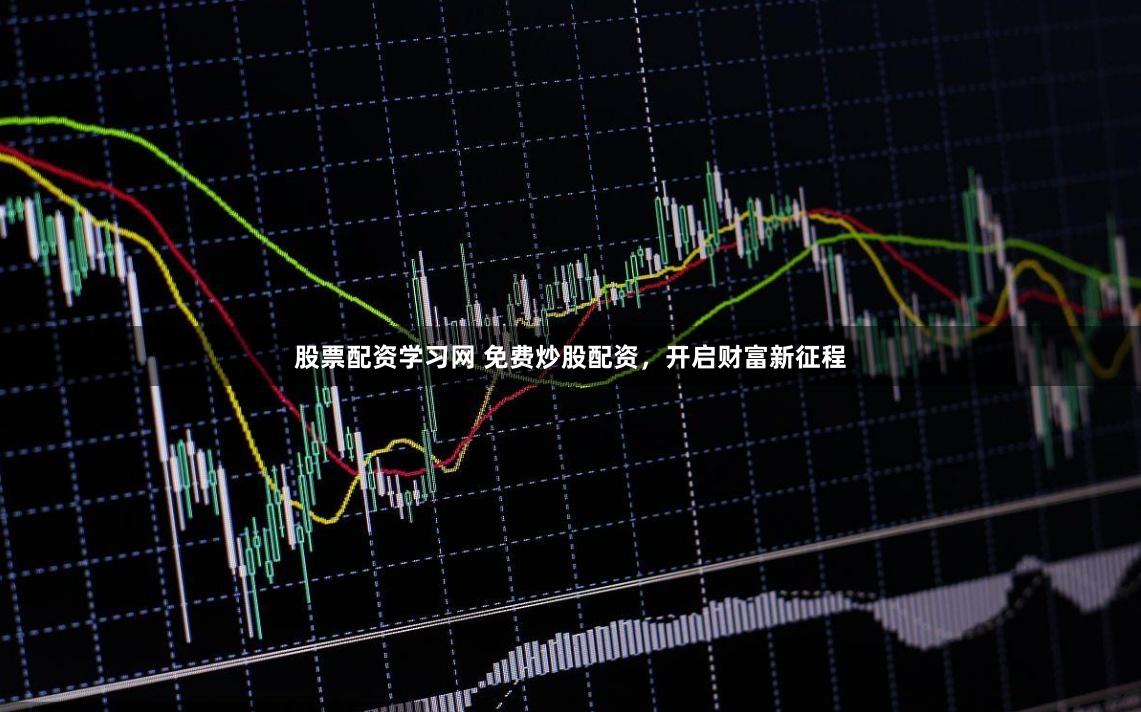 股票配资学习网 免费炒股配资，开启财富新征程