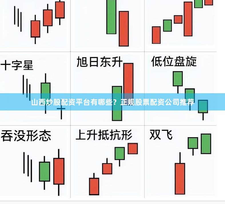 山西炒股配资平台有哪些？正规股票配资公司推荐