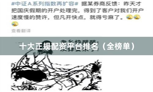 十大正规配资平台排名（全榜单）