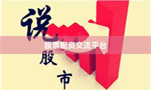 股票配资交流平台
