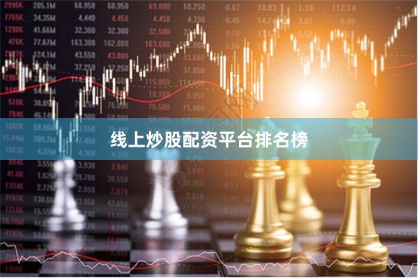 线上炒股配资平台排名榜
