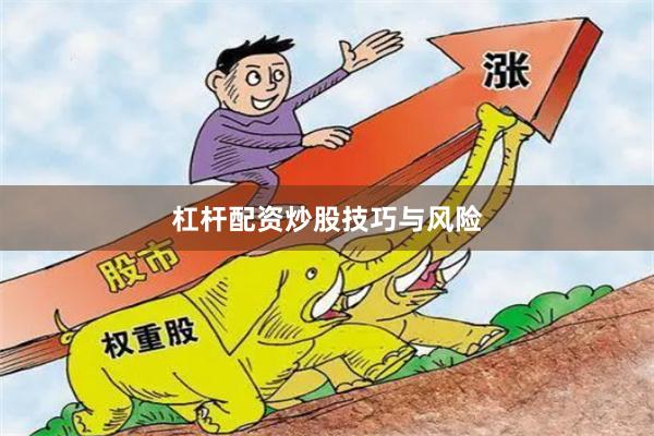 杠杆配资炒股技巧与风险