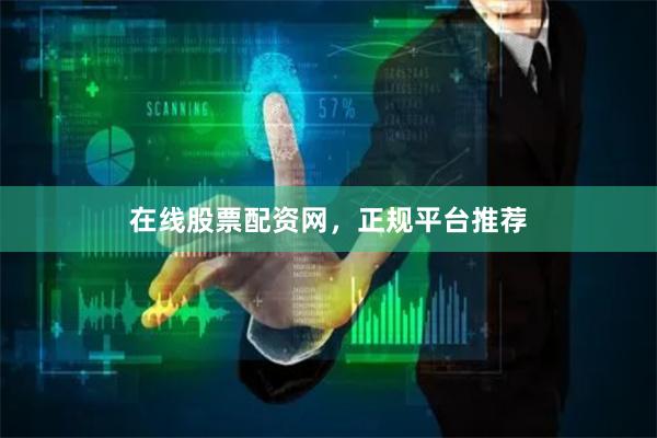 在线股票配资网，正规平台推荐